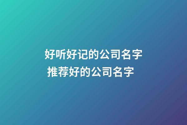 好听好记的公司名字 推荐好的公司名字-第1张-公司起名-玄机派